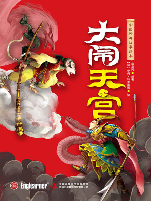 Title details for 大闹天宫 by 薛卫民编著 - Available